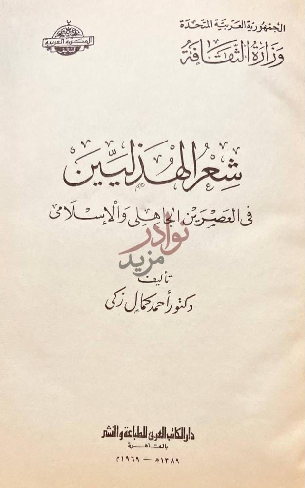 صفحة عنوان كتاب شعر الهذليين في العصرين الجاهلي والاسلامي