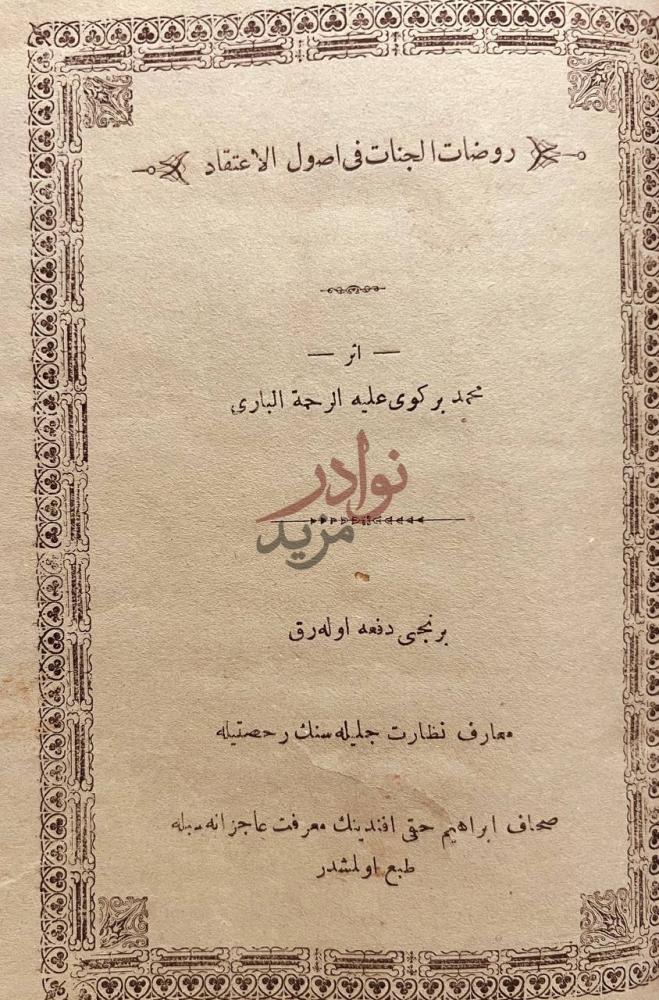 صفحة عنوان كتاب روضات الجنات في اصول الاعتقاد