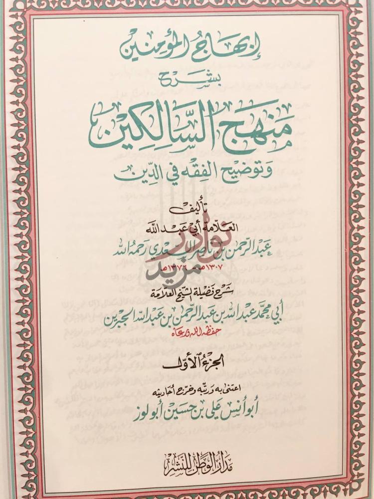 صفحة عنوان كتاب ابهاج المؤمنين بشرح منهج السالكين