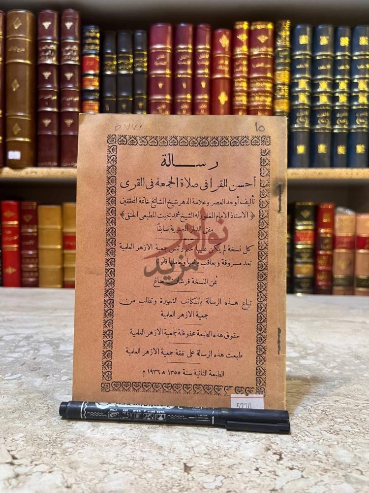 غلاف كتاب رسالة احسن القران في صلاة الجمعة في القرى