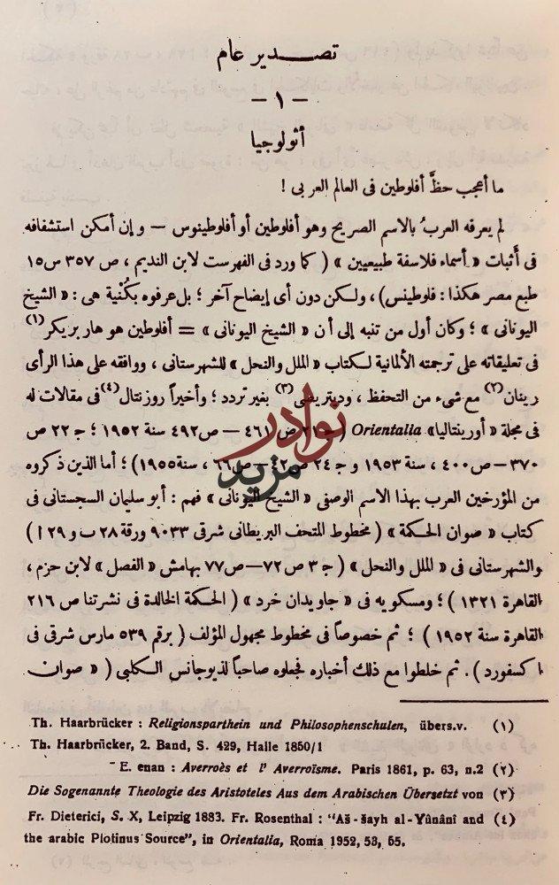 افلوطين عند العرب/نيتشه