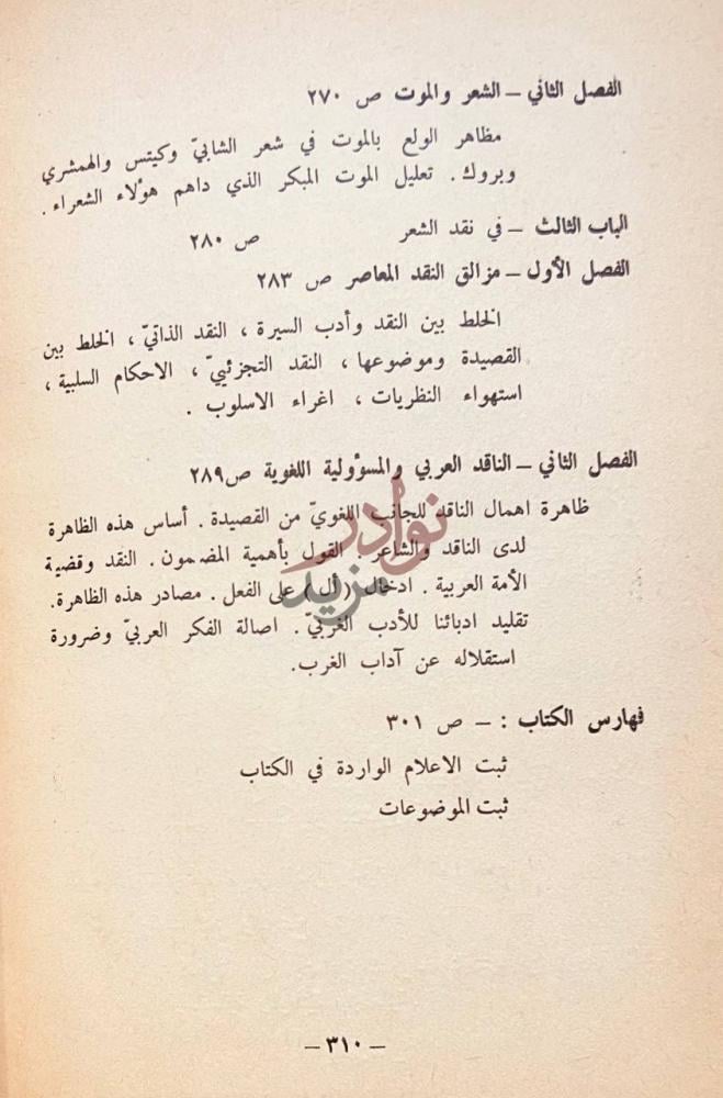 فهرس كتاب قضايا الشعر المعاصر فهارس الكتاب