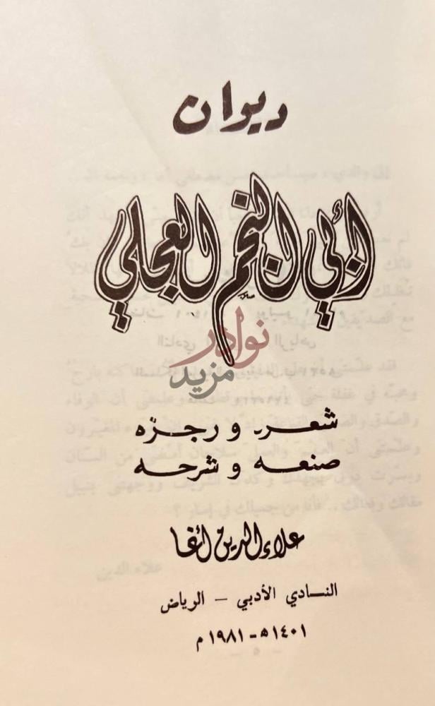 صفحة عنوان كتاب ديوان ابي النجم العجلي ديوان أبي تمام