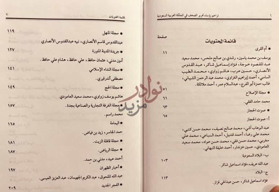 فهرس كتاب تراجم رؤساء تحرير الصحف في المملكة العربية السعودية