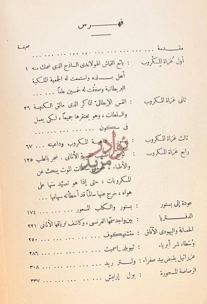 فهرس كتاب قصة الميكروب كيف كشفة رجاله فهرس