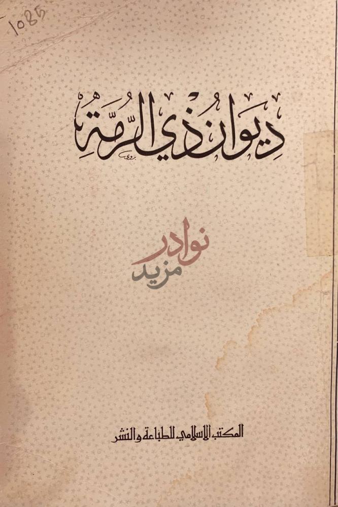 غلاف كتاب ديوان ذي الرمة ديوان ذي الرمة