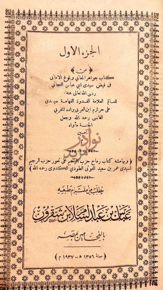 صفحة عنوان كتاب جواهر المعاني وبلوغ الاماني في فيض سيدي ابي