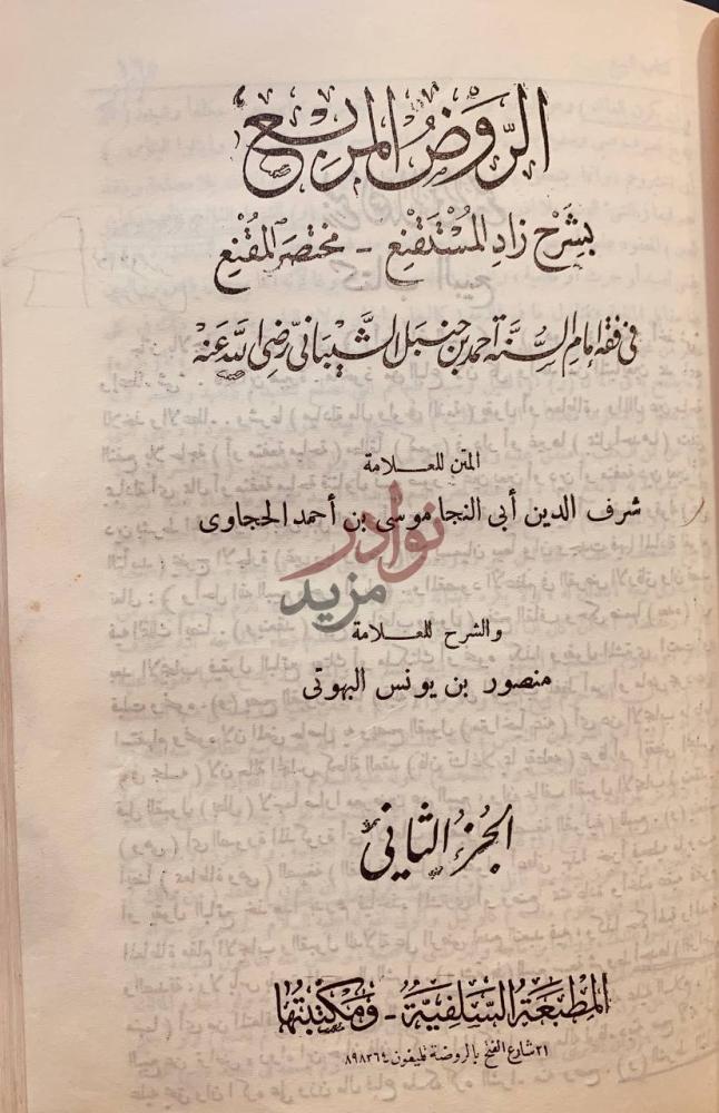 صفحة عنوان كتاب الروض المربع بشرح زاد المستقنع مختصر المقنع