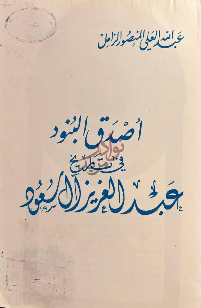صفحة عنوان كتاب اصدق البنود في تاريخ عبدالعزيز ال سعود