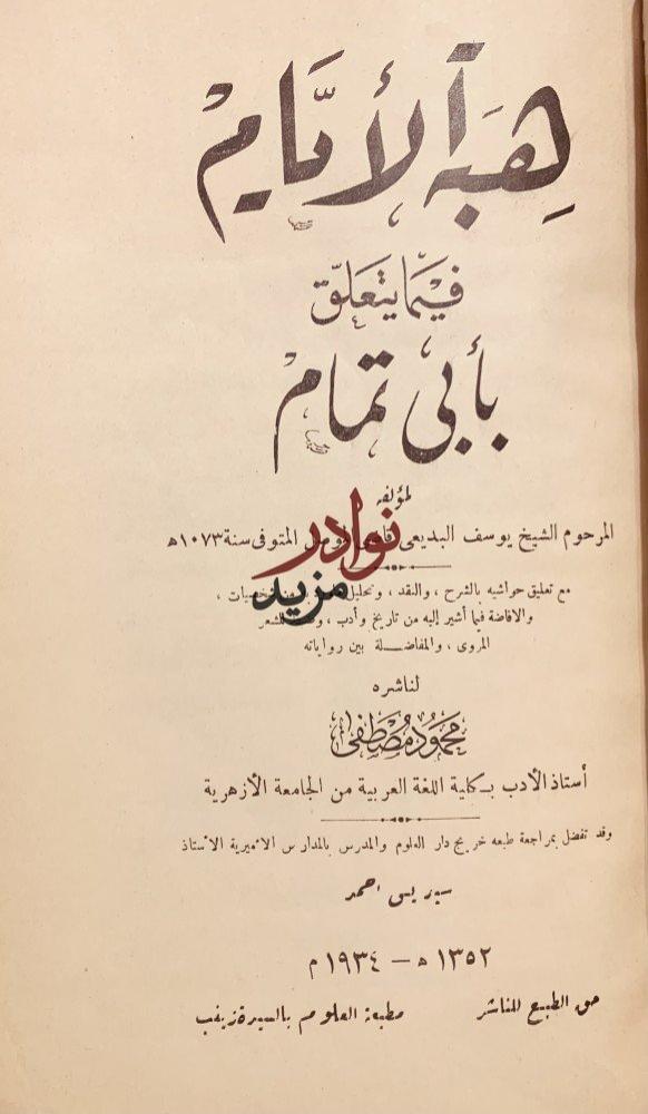 هبة الايام فيما يتعلق بابي تمام /يوسف البديعي