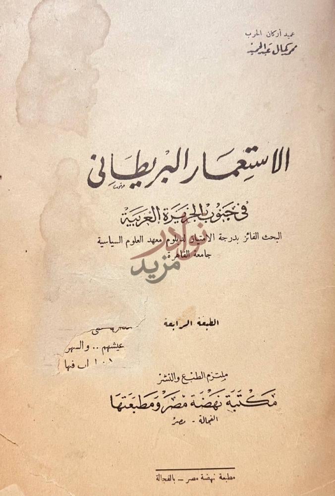 صفحة عنوان كتاب الاستعمار البريطانى في جنوب الجزيرة العربية