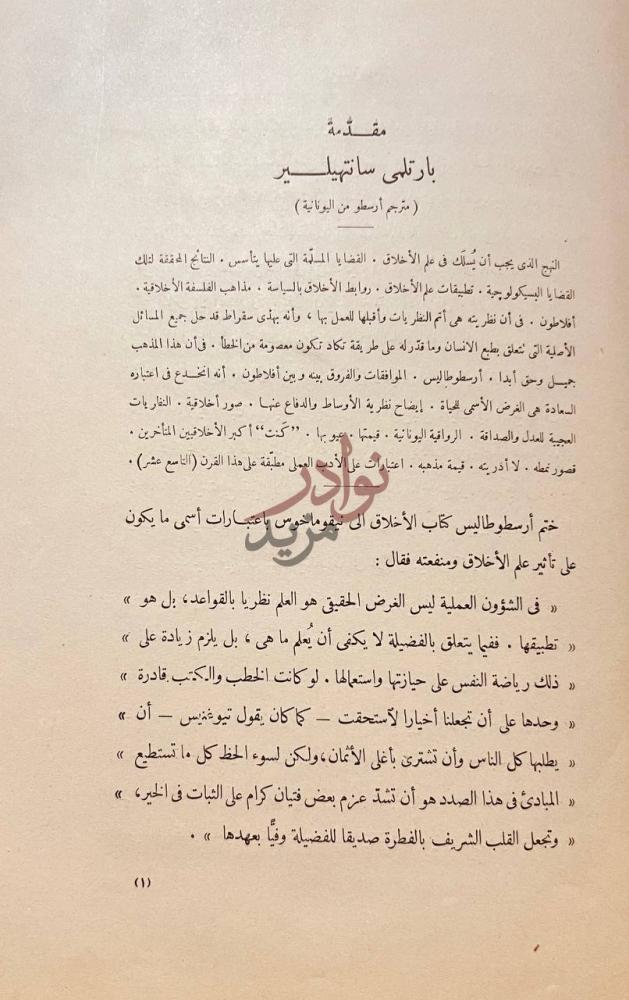 مقدمة كتاب علم الاخلاق الى نيقو ماخوس مقدمة