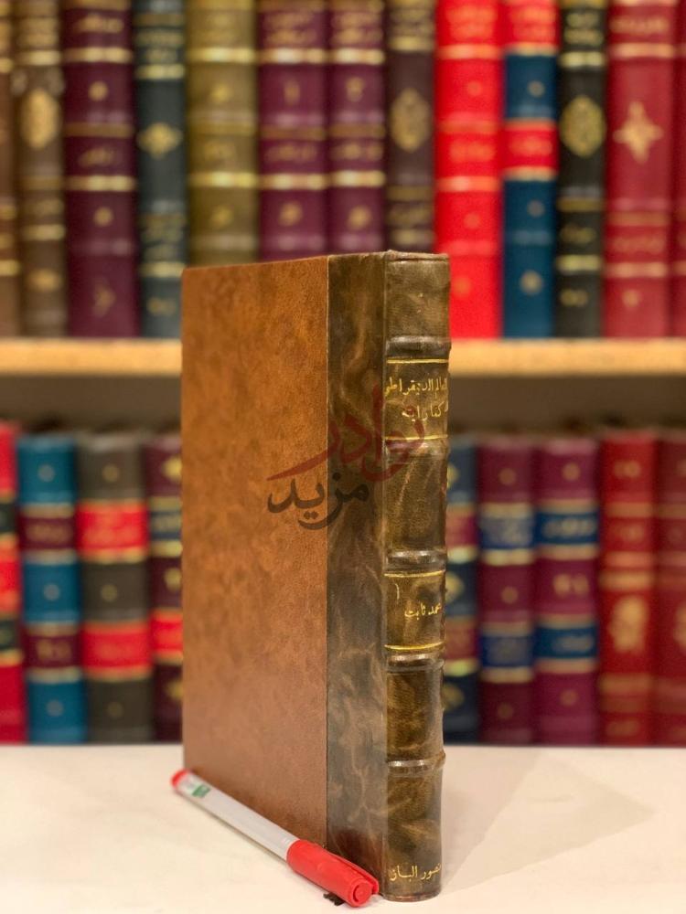 غلاف كتاب العالم الديمقراطي كما رايته غلاف الكتاب