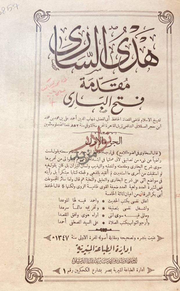 صفحة عنوان كتاب هدى السارى مقدمة فتح البارى هداية الساري