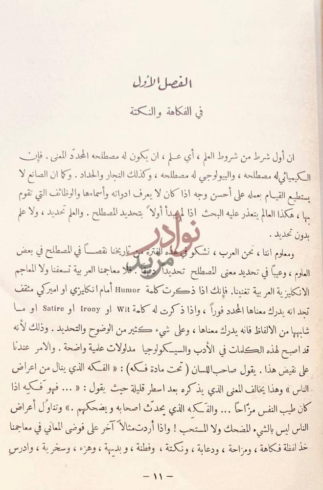 فصل كتاب الفكاهة عند العرب الفصل الأول