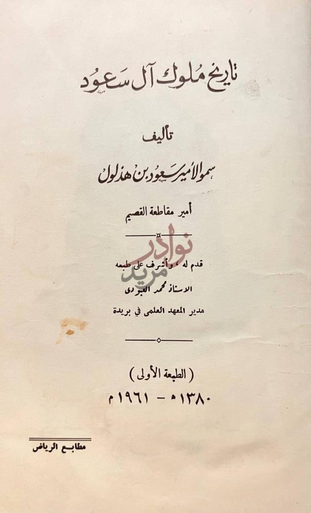 صفحة عنوان كتاب تاريخ ملوك ال سعود تاريخ ملوك آل سعود