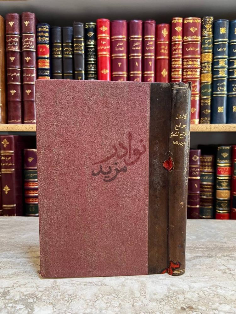تجليد كتاب الامثال صورة لغلاف الكتاب