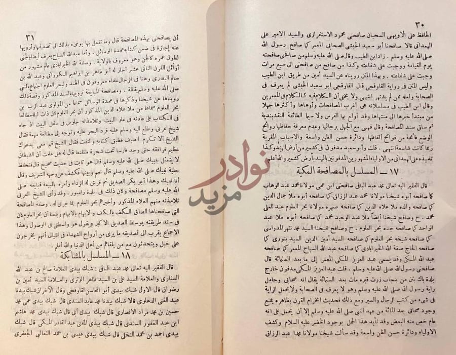 صفحة داخلية كتاب المناهل السلسلة في الاحاديث المسلسلة