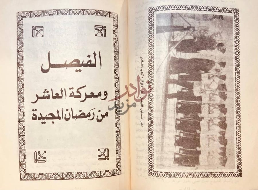 صفحة داخلية كتاب الفيصل شهيدا الفيصل ومعركة العاشر