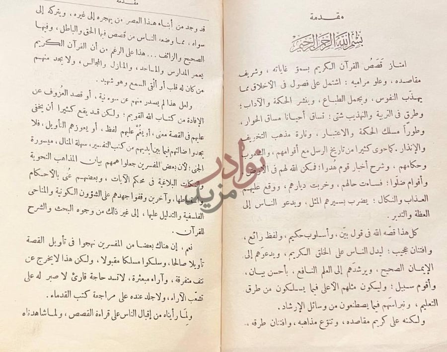 مقدمة كتاب قصص القران مقدمة