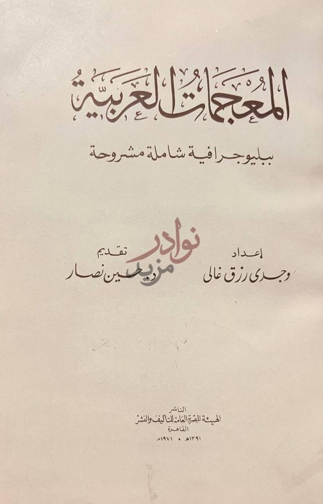 صفحة عنوان كتاب المعجمات العربية ببليوجرافية شاملة مشروحة