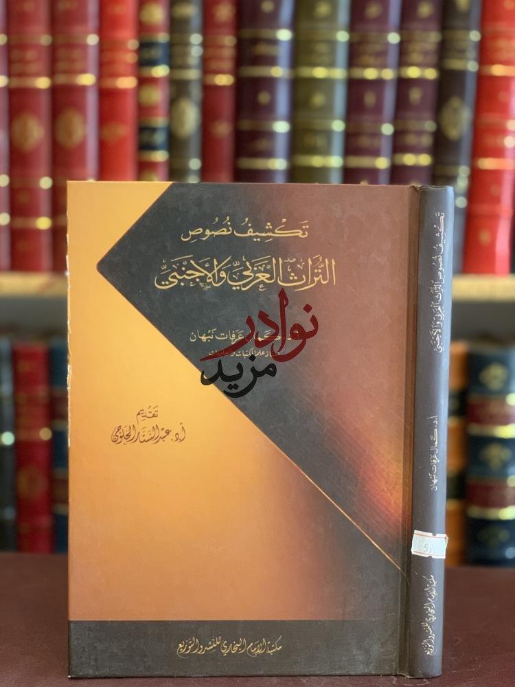 كتاب تكشيف نصوص التراث العربي والأجنبي كمال نبهان