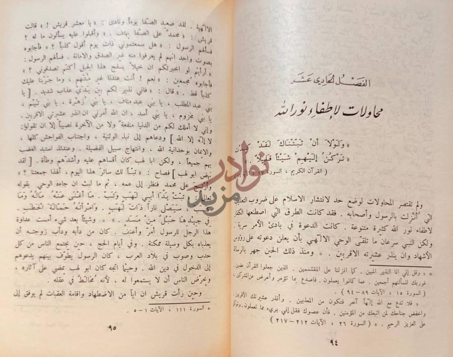 صفحة داخلية كتاب حياة محمد ورسالته محاولات لإطفاء نور