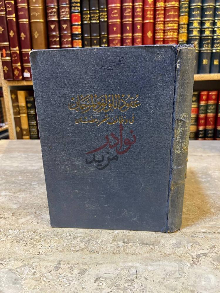 غلاف كتاب عقود اللؤلؤ والمرجان في وظائف شهر رمضان