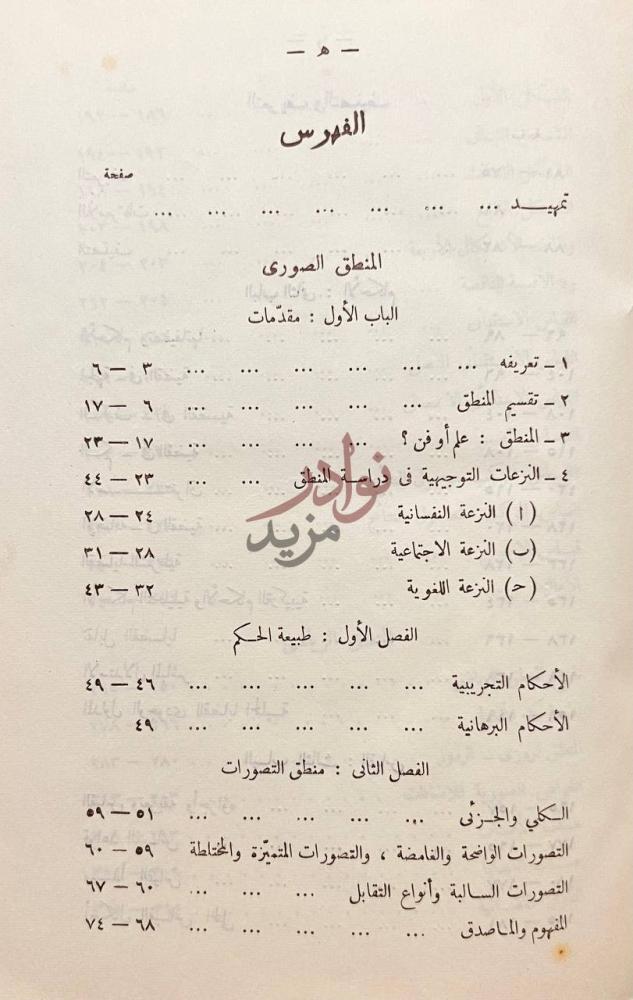 فهرس كتاب المنطق الصوري والرياضي الفهرس