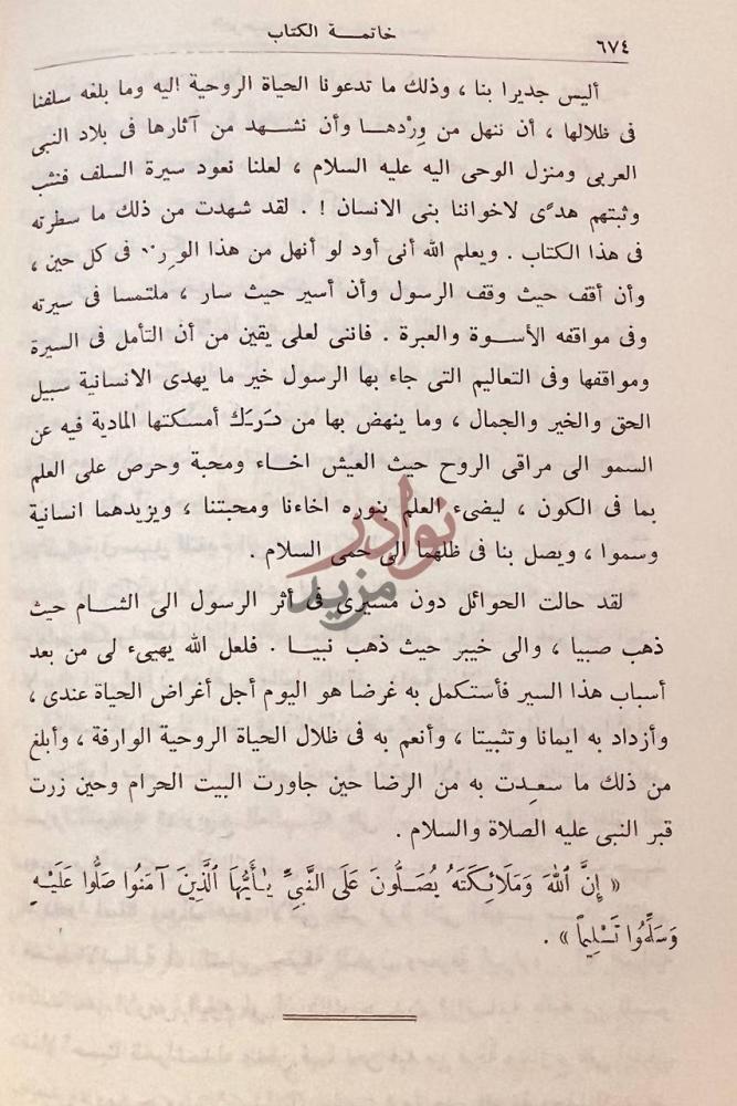 خاتمة كتاب في منزل الوحى خاتمة الكتاب
