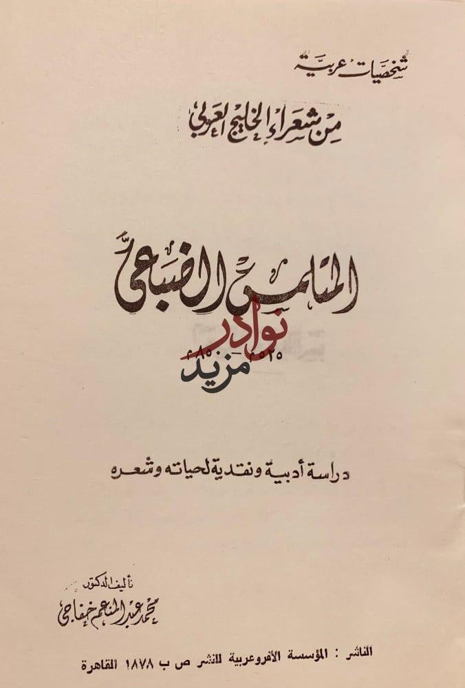 شخصيات عربية من شعراء الخليج العربي المتلمس الضبعي-محمد خفاجي