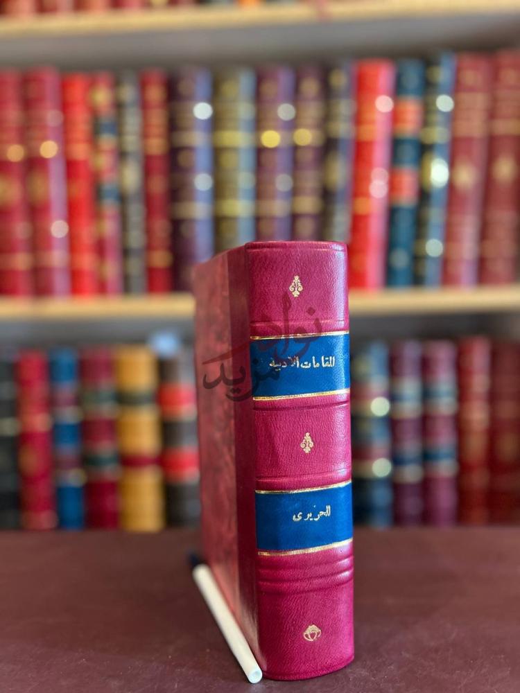 تجليد كتاب مقامات الحريري