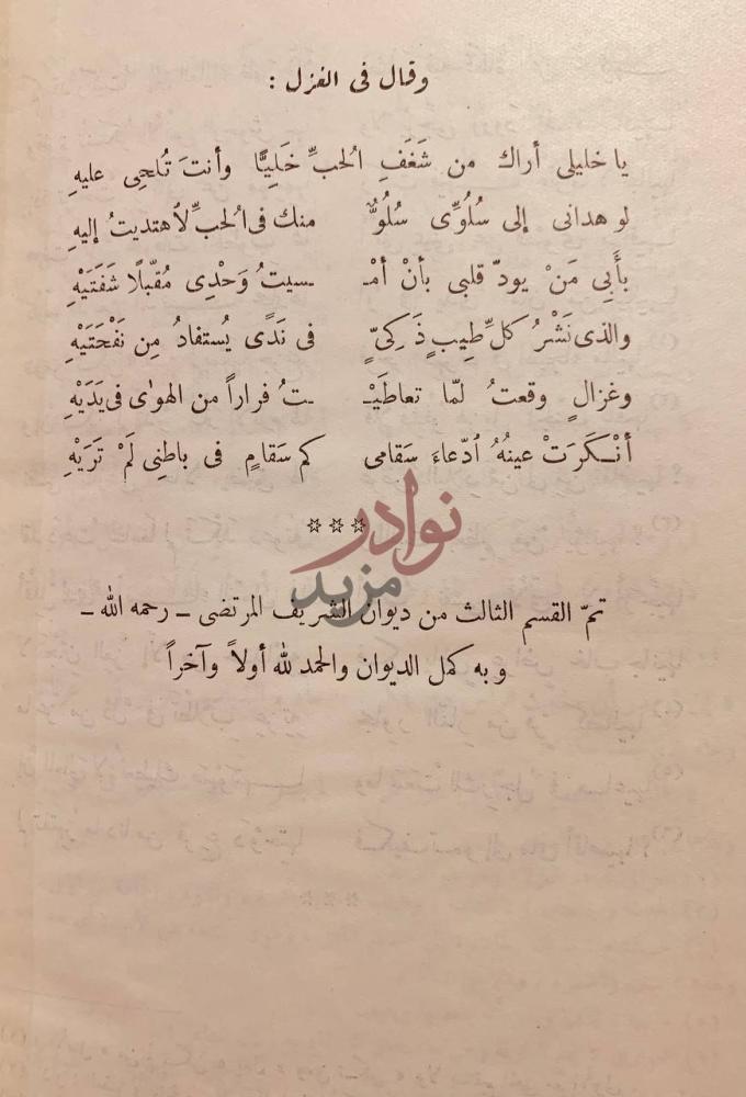 خاتمة كتاب ديوان الشريف المرتضى مجلد واحد