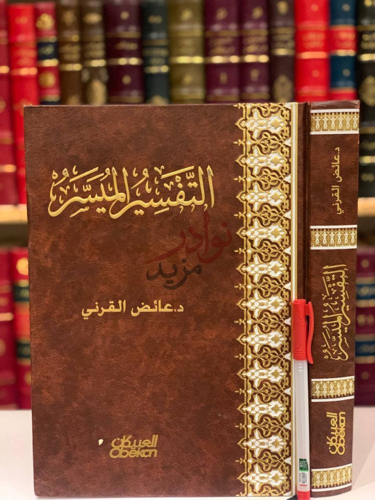 غلاف كتاب التفسير الميسر التفسير الميسر