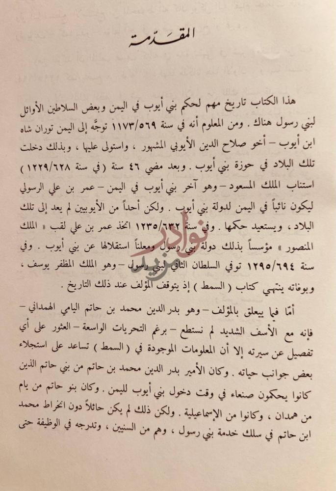 مقدمة كتاب السمط الغالي الثمن في اخبار الملوك من الغز باليمن