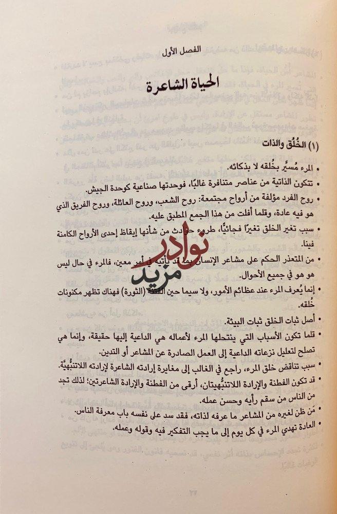 روح التربية/سيكولوجية الجماهير/جوامع الكلم/السنن النفسية لتطور الامم