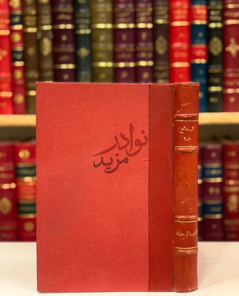 تجليد كتاب البدائع صور وجدانية وادبية واجتماعية غلاف الكتاب