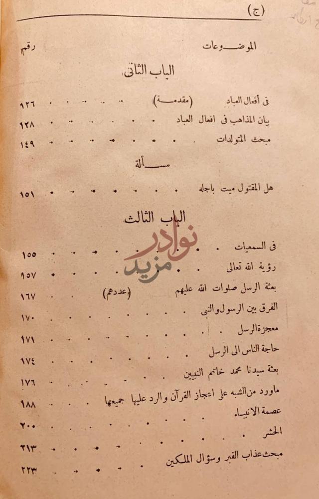 فهرس كتاب توضيح العقائد في علم التوحيد