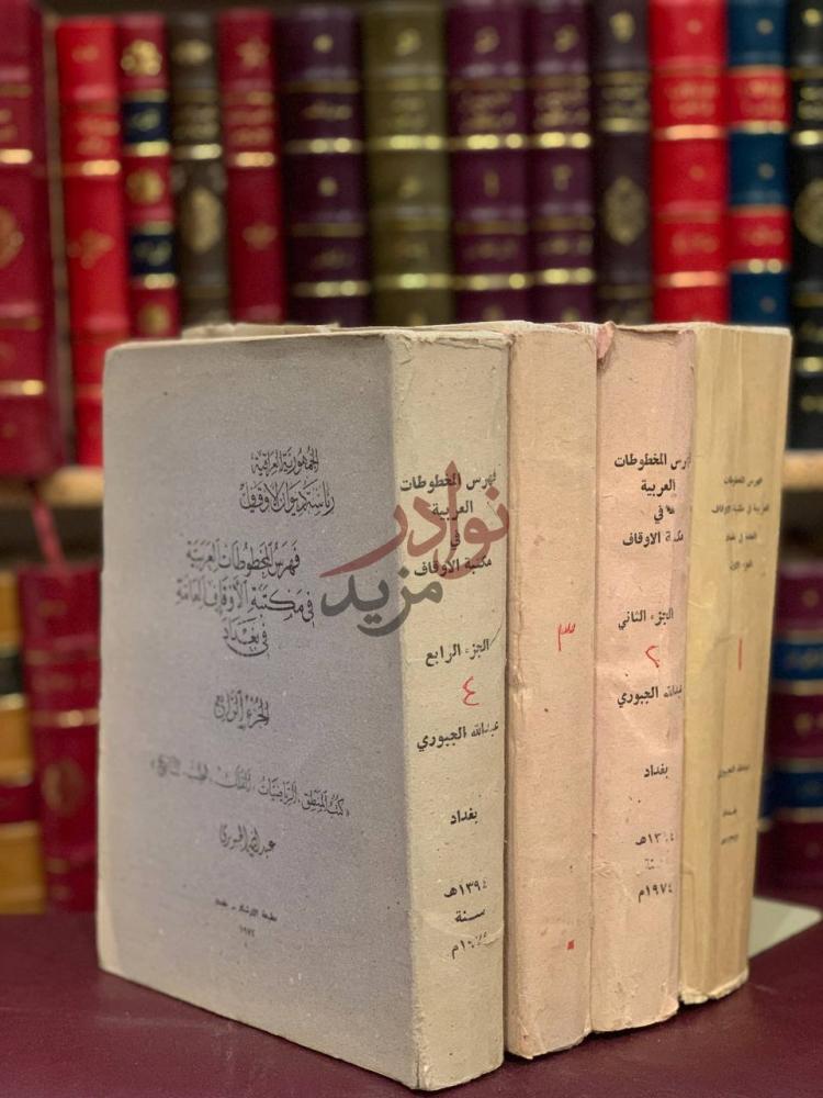 صورة كتاب فهرس المخطوطات العربية في مكتبة الاوقاف العامة