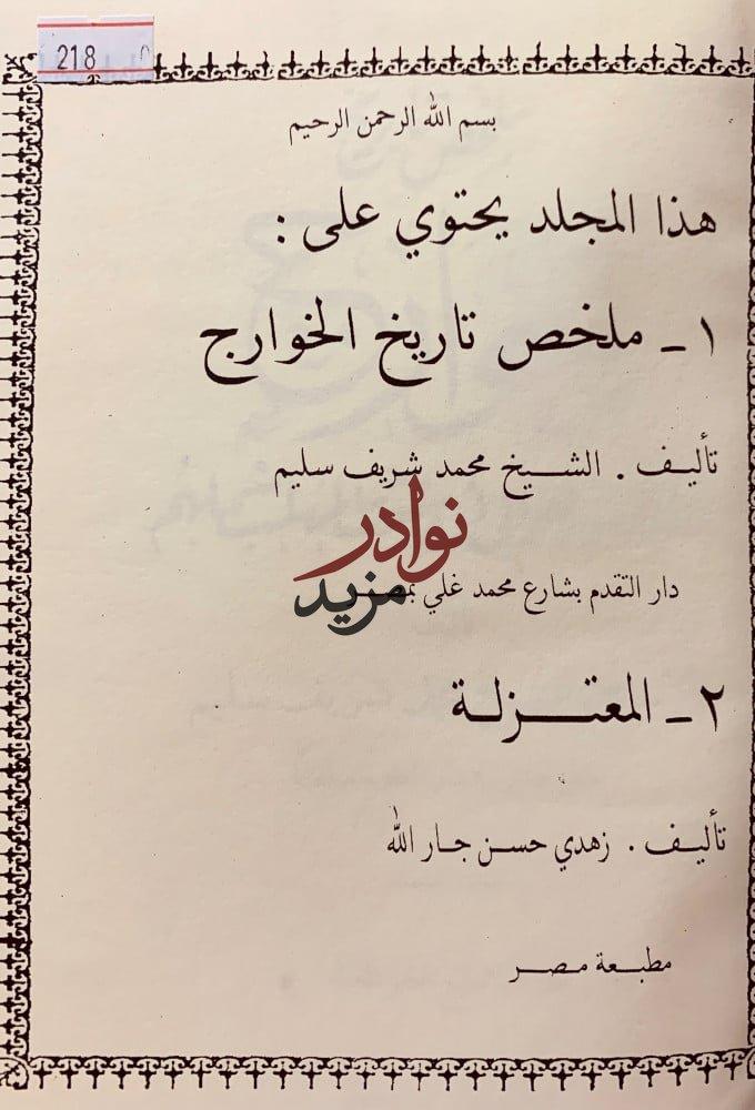 ملخص تاريخ الخوارج/المعتزلة