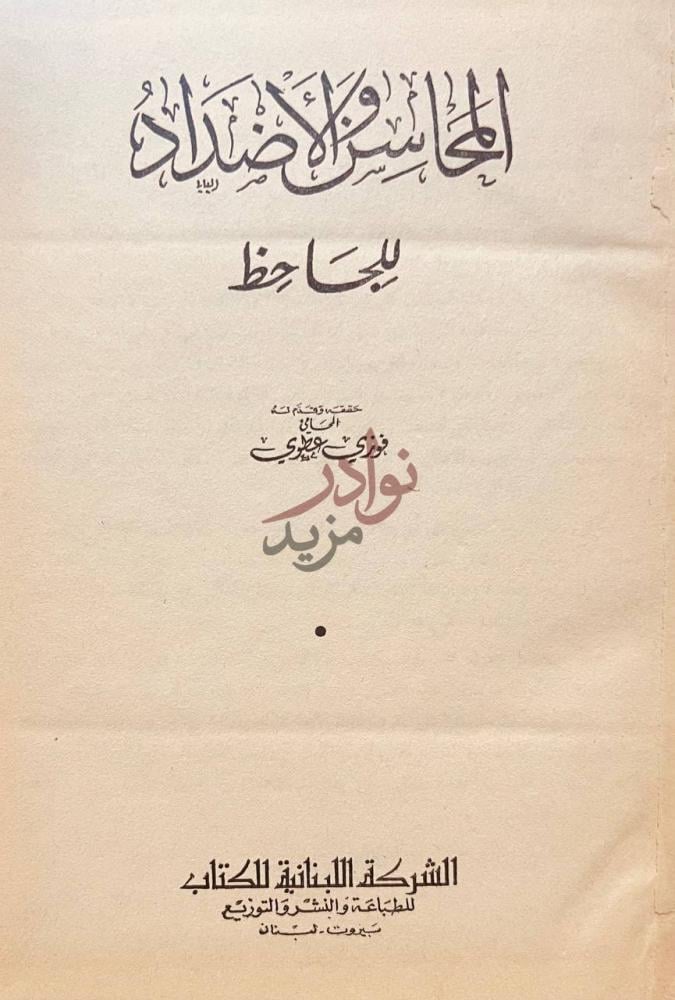 صفحة عنوان كتاب المحاسن والاضداد الجالس والأضداد
