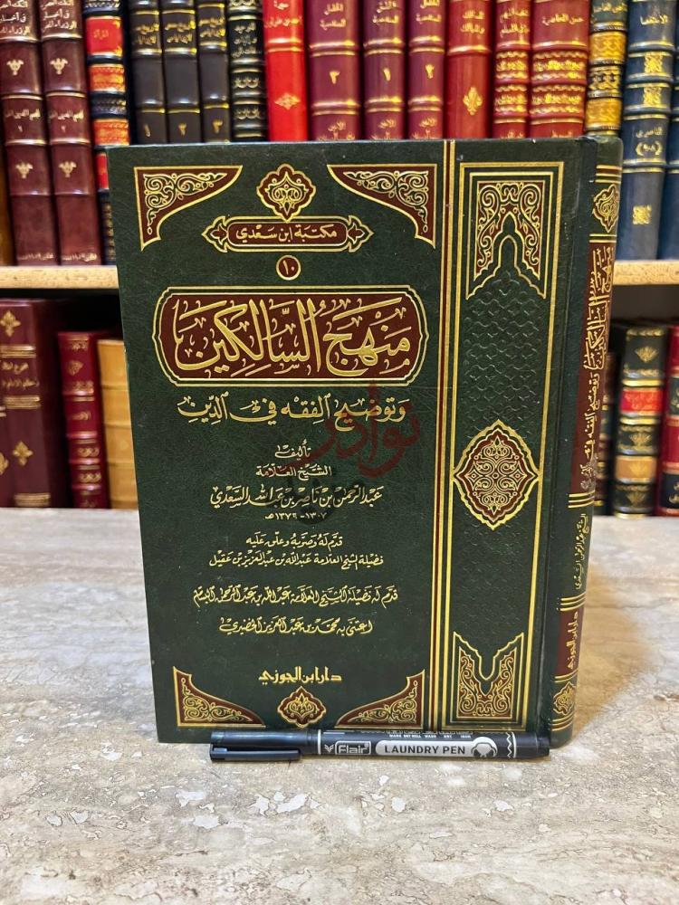 غلاف كتاب منهج السالكين منهج السالكين وتوضيح