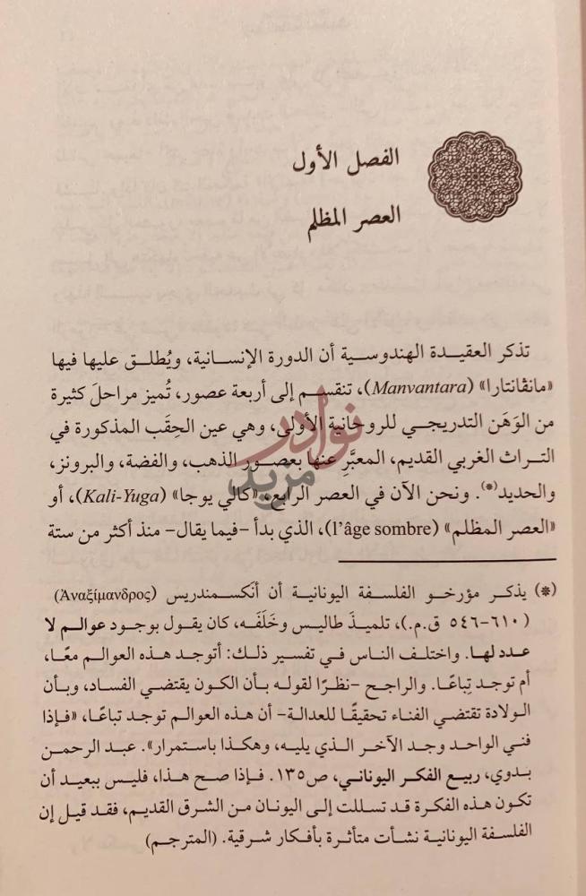 فصل كتاب ازمة العالم الحديث الفصل الأول العصر