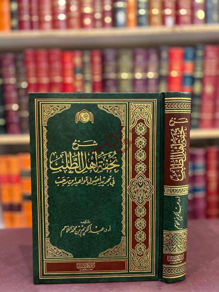 غلاف كتاب شرح تحفة اهل الطلب في تجريد اصول قواعد ابن رجب