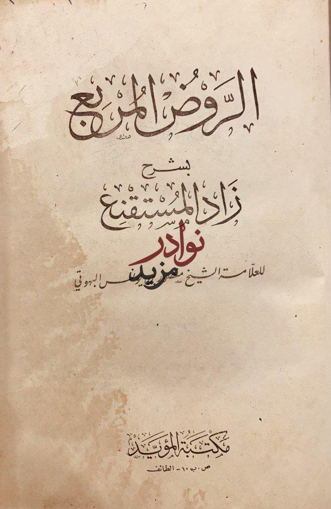 الروض المربع بشرح زاد المستقنع/البهو