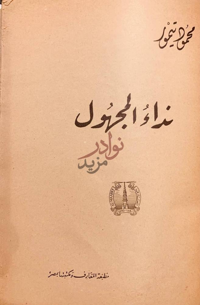 غلاف كتاب نداء المجهول نداء المجاهول