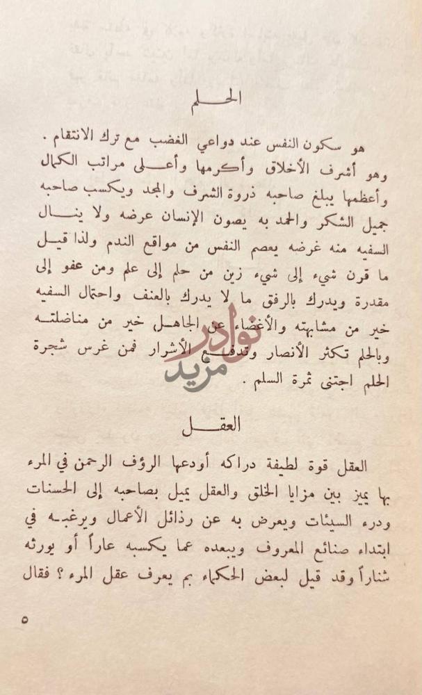 صفحة داخلية كتاب حكم وادب من ماثر العرب الحلم العقل