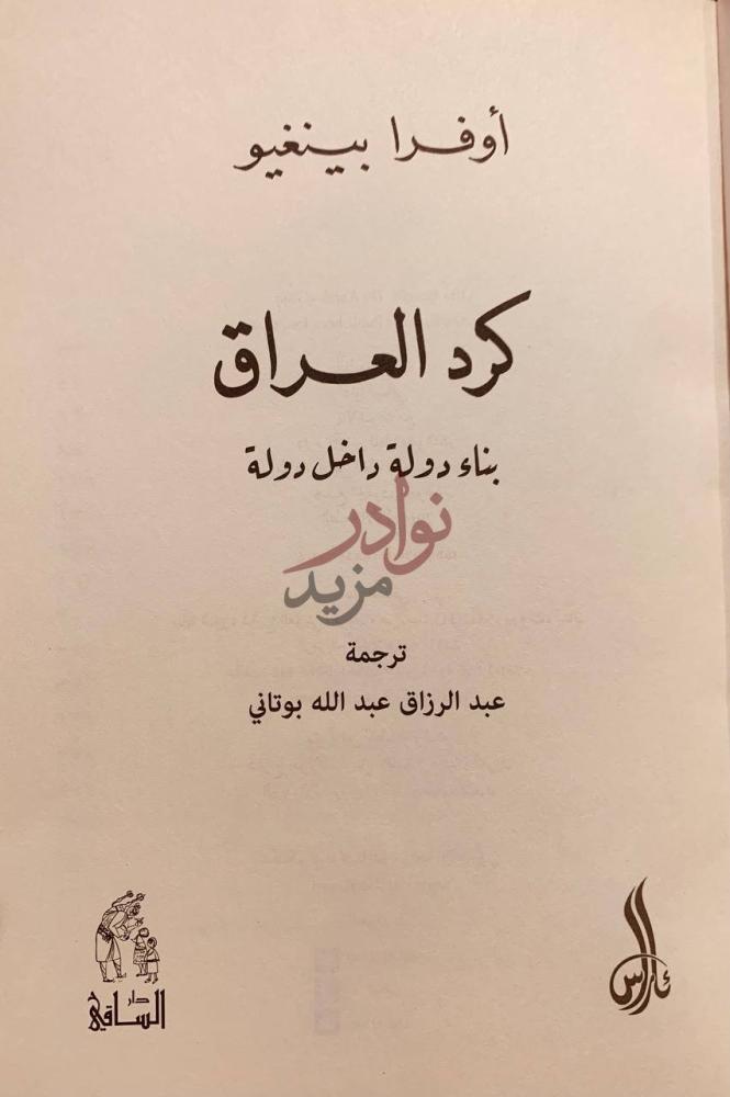 صفحة عنوان كتاب كرد العراق بناء دولة داخل دولة كرد العراق