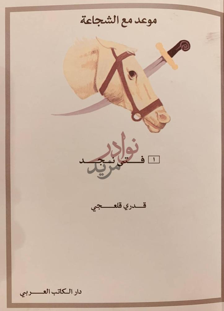 صفحة عنوان كتاب موعد مع الشجاعة فـتـى نـجـد