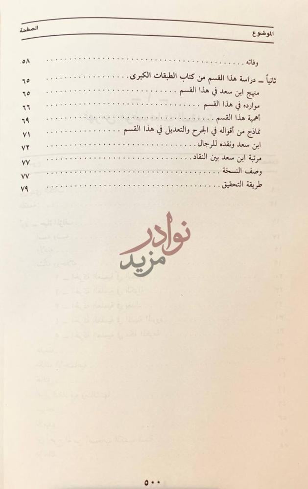 فهرس كتاب الطبقات الكبرى لابن سعد القسم لتابعي اهل المدينة